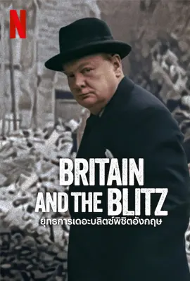 Britain and the Blitz (2025) ยุทธการเดอะบลิตซ์พิชิตอังกฤษ