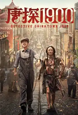 Detective Chinatown 1900 (2025) แก๊งม่วนป่วนอเมริกา 4