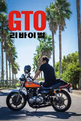 GTO Revival (2024) คุณครูพันธุ์หายาก
