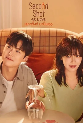 Second Shot at Love (2025) เลิกดริ้งก์เพราะปิ๊งรัก
