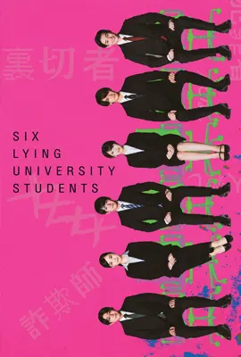 Six Lying University Students (2025) ใครโกหกยกมือขึ้น