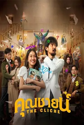 The Cliche (2024) คุณชายน์