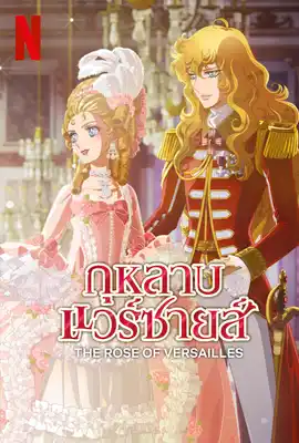 The Rose of Versailles (2025) กุหลาบแวร์ซายส์