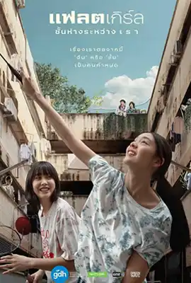 Flat Girls (2025) แฟลตเกิร์ล ชั้นห่างระหว่าง เ​ร​า