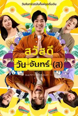 Happy Mondays (2025) สวัสดีวันจันทร์(ส)