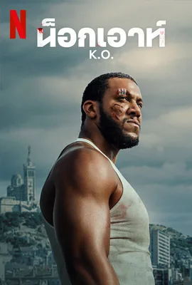 K.O. (2025) น็อกเอาท์