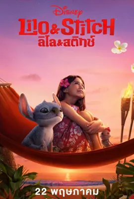 Lilo & Stitch (2025) ลีโล & สติทช์