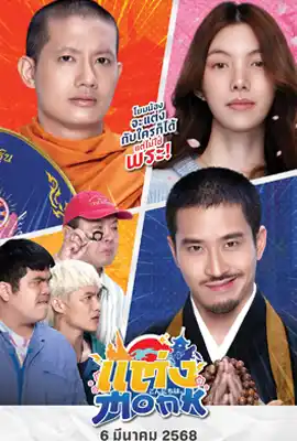 Monk Will You Marry Monk (2025) แต่ง Monk