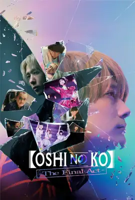Oshi no Ko The Final Act (2025) เกิดใหม่เป็นลูกโอชิ บทสุดท้าย