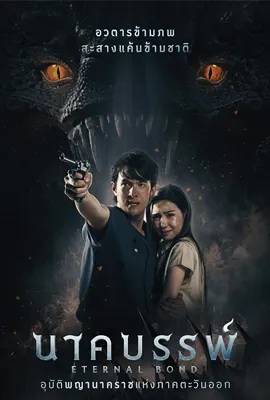 นาคบรรพ์ (2025) Eternal Bond