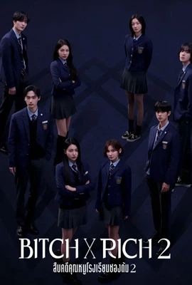 Bitch x Rich 2 (2025) สืบคดีคุณหนูโรงเรียนชองดัม 2