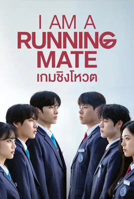 I Am a Running Mate (2025) เกมชิงโหวต