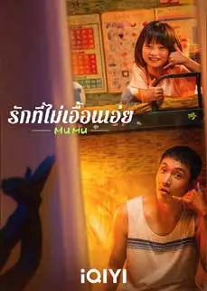 Mumu (2025) รักที่ไม่เอื้อนเอ่ย