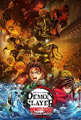 Demon Slayer Kimetsu no Yaiba Infinity Castle (2025) ดาบพิฆาตอสูร ภาคปราสาทไร้ขอบเขต