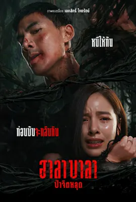 Survival Cut (2025) ฮาลาบาลา ป่าจิตหลุด