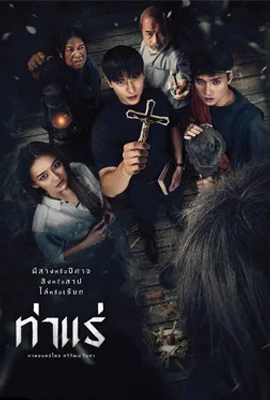 Tha Rae The Exorcist (2025) ท่าแร่