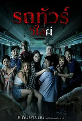 VIP Death Seat (2024) รถทัวร์วีไอผี