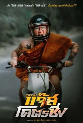 Jazz The Racing (2025) หลวงพี่แจ๊สโคตรซิ่ง