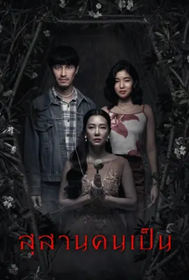 Tomb Watcher (2025) สุสานคนเป็น