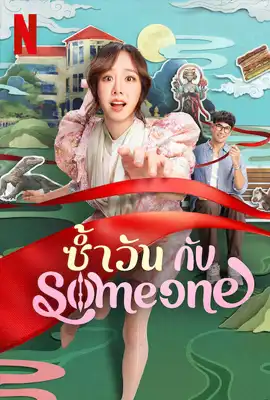 Same Day with Someone (2025) ซ้ำวัน กับ Someone