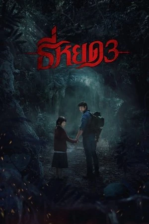 Death Whisperer 3 (2025) ธี่หยด 3