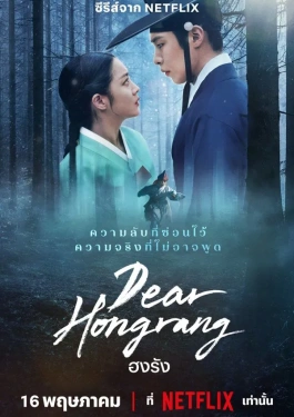 Dear Hongrang (2025) ฮงรัง