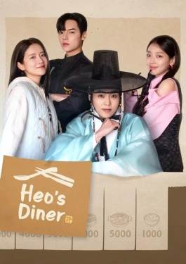 Heos Diner สูตรลับพ่อครัวหลงยุค (2025)