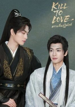 Kill to Love (2025) ตราบสิ้นปฏิพัทธ์