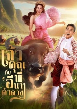 My Sassy Wedding (2025) เจ้าคุณพี่กับอีนางคำดวง