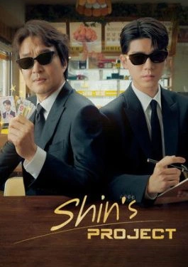 Shins Project (2025) มิสเตอร์ชินรับจบ