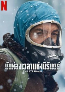 The Eternaut (2025) นักท่องเวลาแห่งนิรันดร์