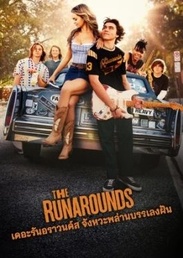 The Runarounds (2025) จังหวะพล่าน บรรเลงฝัน (2025)
