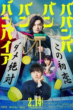 Babanbabanban Vampire (2025) วะวะวะวะ แวมไพร์กับนายเวอร์จิ้น