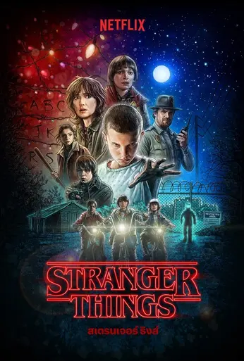 Stranger Things season 1 (2016) สเตรนเจอร์ ธิงส์ ซีซั่น 1