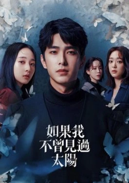 Had I Not Seen the Sun 2025) Season 1 หากโลกของฉันไม่มีตะวันให้เห็น ซีซั่น 1