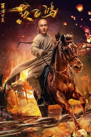 Return of Wong Fei Hung (2017) หวงเฟยหง กังฟูกู้แผ่นดิน
