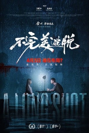 A Long Shot (2024) กับดักหลบหนี