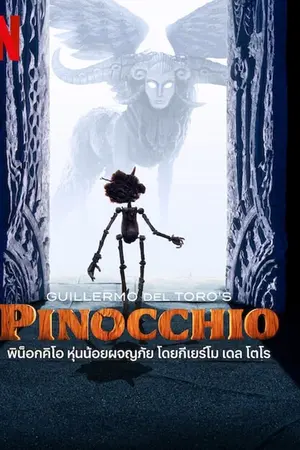 Guillermo del Toros Pinocchio (2022)