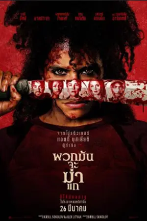 ดูหนัง They Will Kill You (2026) พวกมันจะฆ่าแก แกไม่รอดแน่