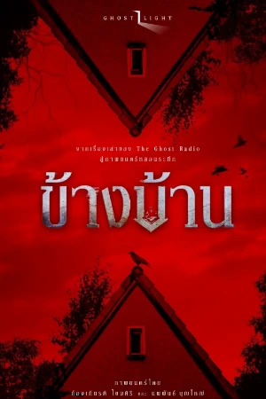 ดูหนัง Our House (2025) ข้างบ้าน