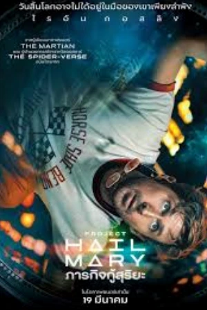 ดูหนัง Project Hail Mary (2026) พากย์ไทย
