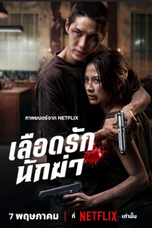 เลือดรักนักฆ่า (2026) My Dearest Assassin netflix