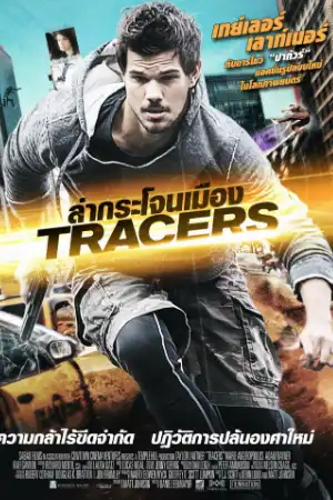 ดูหนัง Tracers (2015) ล่ากระโจนเมือง