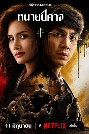 ดูหนัง ทนายปีศาจ