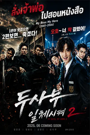ดูหนัง my boss my hero (2001-2006) สั่งเจ้าพ่อไปเรียนหนังสือ