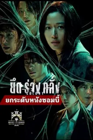 ดูหนัง Colony (2026) ยึดร่างคลั่ง เต็มเรื่อง พากย์ไทย