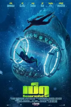 ดูหนัง The Meg 1–2
