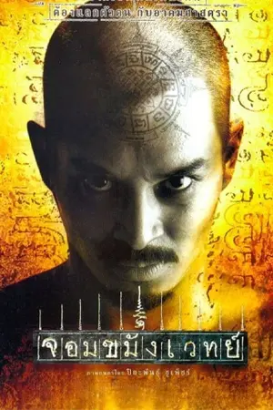 จอมขมังเวทย์ Necromance