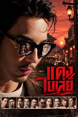 ดูหนังออนไลน์ แดงไบเล่ bangkok gangster (2026) แดง ไบเล่ย์ เต็มเรื่อง