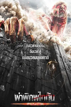 ดูหนัง Attack on Titan ผ่าพิภพ ไททัน 1 พากย์ไทย
